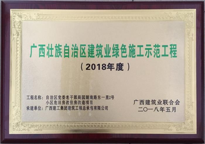 老干局项目荣获“广西壮自治区构筑业绿色施工示范工程”荣誉牌匾。马幼云 摄.jpg