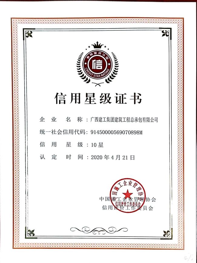 1607565883993818.jpg 工程建设企业信誉星级认定证书.jpg