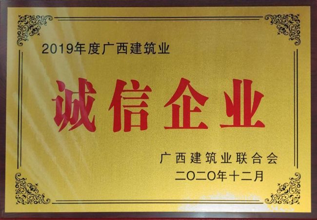 公司荣获2019年度“广西构筑业先进企业”等集体和幼我荣誉35项.jpg