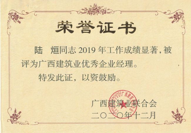 公司总经理，党委副书记陆烜荣获“广西构筑业优良企业经理”.jpg