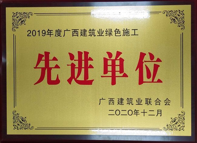 2020.12.8-2019年度广西构筑业绿色施工先进单元.jpg